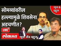 News & Views Live: सोमय्यांवरील हल्ल्यामुळे शिवसेना अडचणीत? Attack on Kirit Somaiya | Shivsena