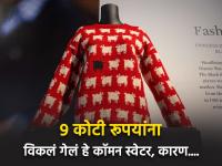 अबबब! 9 कोटी रूपयांना विकलं गेलं हे लाल स्वेटर, जाणून घ्या याची खासियत - Marathi News | Princess Diana red sheep sweater auctioned for 9 crore rupees | Latest jarahatke Photos at Lokmat.com