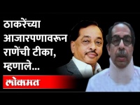 'नारायण राणे' सरकारला आजारी सरकार का म्हणाले? Narayan Rane | Uddhav Thackeray | Shiv Sena | BJP