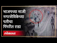 बिल्डरला सर्वांदेखत लाथा-बुक्क्यांनी केली मारहाण, पाहा CCTV | Pimpri News | Pune