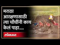 भर पावसात त्यांनी जमिनीत स्वत:ला गाडून घेतलं, प्रशासनानं काय केलं पाहा.. | Maratha Reservation | SA4