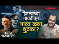 ३० एप्रिल... हाच तो दिवस ज्या दिवशी अंत झाला हिटलरचा... | Watch 'Karan Rajkaran' With Sunjay Awate