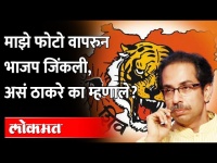माझा फोटो वापरला म्हणून भाजपची सत्ता आली, असं ठाकरे का म्हणाले? CM Uddhav Thackeray on BJP
