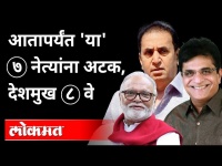 ३ माजी गृहमंत्री तुरुंगात, कारवाई झालेले देशमुख ८ वे नेते Anil Deshmukh | Ajit Pawar | ED Raids