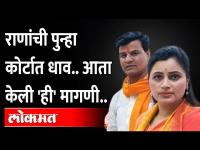 नवनीत राणा आणि रवी राणा यांची पुन्हा कोर्टात धाव, हे आहे कारण... | Navneet Rana Ravi Rana in Court