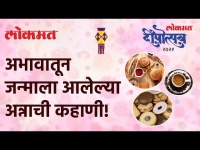अभावातून जन्माला आलेल्या अन्नाची कहाणी! | Lokmat Deepotsav 2021 | Diwali 2021