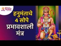 हनुमंताचे 4 सोपे प्रभावशाली मंत्र | Hanuman Mantra | Lokmat Bhakti