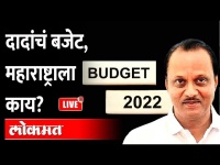 LIVE: Maharashtra Budget 2022 | Ajit Pawar Live दादांचं बजेट, महाराष्ट्राला काय?