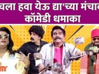 Chala Hawa Yeu Dya Latest Episode | Bhau Kadam Comedy | चला हवा येऊ द्या'च्या मंचावर कॉमेडी धमाका