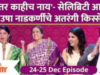 Hey Tar Kahich Nahi Latest Episode | हे तर काहीच नाय'- सेलिब्रिटी आणि उषा नाडकर्णींचे अतरंगी किस्से
