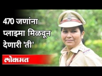 470 जणांना Plazma मिळवून देणारी 'ती' | PI Preti Shintre | HM Anil Deshmukh | Maharashtra Police
