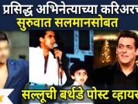 This Marathi actor started career with Salman Khan | या अभिनेत्याच्या करिअरची सुरुवात सलमान खानसोबत
