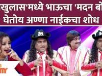 Chala Hawa Yeu Dya Latest Episode | दिलखुलास'मध्ये भाऊचा 'मदन बोकड' घेतोय अण्णा नाईकचा शोध