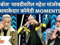 Mahesh Manjarekar Funny Moments In Bigg Boss Marathi |चावडीवरील मांजरेकरांचे धमाकेदार कॉमेडी Moments