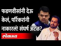 देवेंद्र फडणवीसांनी दिलेले दोन्ही पर्याय उत्पल पर्रिकरांनी नाकारले Utpal Parrikar Devendra Fadnavis