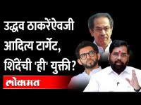 Aditya Thackeray on Eknath Shinde's target | म्हणून शिंदे उद्धवऐवजी आदित्यंना धारेवर धरतायत?