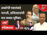 News & Views Live: Uddhav Thackeray vs Sharad Pawar | Ajit Pawar