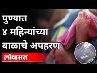 पुण्यात 4 महिन्यांच्या बाळाचे अपहरण | 4 Month Old Baby Kidnap in Pune | Pune News