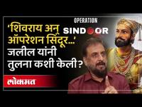 “आपण इस्त्राईलसारखे नाही” | ऑपरेशन सिंदूर’वर Imtiyaz Jaleel काय बोलले? | Operation Sindoor