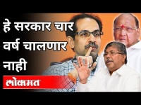 हे सरकार चार वर्ष चालणार नाही | Chandrakant Patil On Mahavikas Aghadi | Maharashtra News