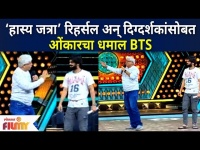 Maharashtrachi Hasya Jatra | महाराष्ट्राची हास्य जत्रा रिहर्सल अन् दिग्दर्शकांसोबत ओंकारचा धमाल BTS
