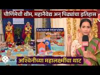 पिढीजात दागिने,पौर्णिमेची अनोखी थीम.अश्विनीच्या बदलापूरच्या घरी गौरींचा थाट आणि सहकुटुंब मुलाखत