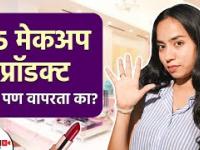 हे ५ मेकअप प्रॉडक्ट्स तुम्ही पण वापरतात का? Do you also use these 5 makeup products? Makeup Tips