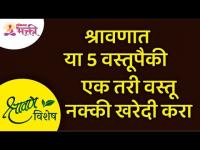 श्रावण विशेष : श्रावणात या 5 वस्तूपैकी एक तरी वस्तू नक्की खरेदी करा | Lokmat Bhakti