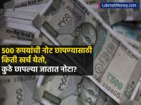 ₹५०० रुपयांची नोट छपण्यासाठी किती येतो खर्च, कुठे छापल्या जातात नोटा; RBIनं दिली रंजक माहिती - Marathi News | How much does it cost to print a rs 500 note where are the notes printed RBI gave interesting information | Latest business News at Lokmat.com