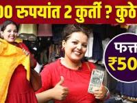 फक्त ५०० रुपयांत २ कुर्ती | Latest Kurti Design 2022 | Must Have Kurti | Street Shopping in Pune