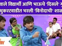 Chala Hawa Yeu Dya Latest Episode | Bhau Kadam Comedy | थुकरटवाडीत भरली 'विनोदाची' शाळा