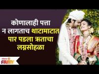 कोणालाही पत्ता न लागताच ऋता दुर्गुळे अडकली विवाहबंधनात | Hruta Durgule & Prateek Shah Wedding
