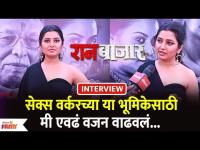 Prajakta Mali Interview | Raanbaazaar | सेक्स वर्करच्या या भूमिकेसाठी मी एवढं वजन वाढवलं