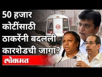 उद्धव ठाकरेंनी मेट्रो कारशेडची जागा का बदलली? Kirit Somaiya | Ashish Shelar | Metro Car Shed Project
