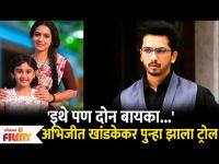'इथे पण दोन बायका.. अभिजीत खांडकेकर पुन्हा झाला ट्रोल | Abhijit Khandkekar Tujhich Mi Geet Gaat Aahe