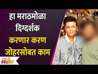 हा मराठमोळा दिग्दर्शक करणार करण जोहरसोबत काम | This Marathi director will work with Karan Johar