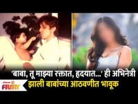 This actress became Emotional in Father's memory | ही अभिनेत्री झाली बाबांच्या आठवणीत भावूक