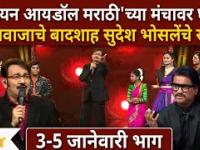 Indian Idol Marathi Latest Ep |इंडियन आयडॉल मराठीच्या मंचावर घुमले आवाजाचे बादशाह सुदेश भोसलेंचे सूर