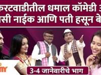 Chala Hawa Yeu Dya Latest Episode | थुकरटवाडीतील धमाल कॉमेडी अन् मानसी नाईक आणि पती हसून बेजार