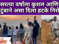 Kushal Badrike & Family New Year Celebration | सरत्या वर्षाला कुशल आणि कुटुंबाने असा दिला हटके निरोप