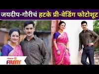 Pre Wedding Shoot for Gauri and Jaydeep | जयदीप-गौरीचं हटके प्री वेडिंग शूट | Sukh Mhanje Nakki Kay