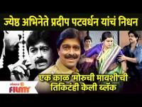 Veteran Actor Pradeep Patwardhan Passes Away । ज्येष्ठ अभिनेते प्रदीप पटवर्धन यांचं निधन