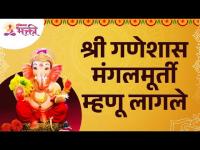 आपण गणपती बाप्पाला मंगलमूर्ती का बोलू लागलो? Why is Ganpati Called Mangalmurti? Ganeshotsav 2022