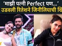 Riteish Deshmukh prank with Genelia | पुन्हा उडवली रितेशने जिनीलियाची खिल्ली