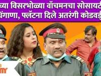 Chala Hawa Yeu Dya Latest Episode | Bhau Kadam | भाऊच्या विसरभोळ्या वॉचमनचा सोसायटीमध्ये धिंगाणा