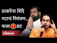 ठाकरेंना शिंदे गटाचं बोलावणं?, पण अट कोणती? Shinde group's invitation to Thackeray