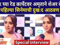 Amruta Khanvilkar Special Interview | MFK च्या रेड कार्पेटवर अमृताने शेअर केली पहिल्या सिनेमाची आठवण
