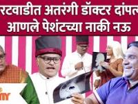 Chala Hawa Yeu Dya Latest Episode | थुकरटवाडीत अतरंगी डॉक्टर दांपत्याने आणले पेशंटच्या नाकी नऊ