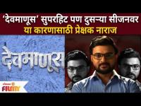 Audience not happy with Devmanus 2? 'देवमाणूस - २' मालिकेच्या दुस-या भागावर प्रेक्षक नाराज का?
