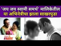 Jai Jai Swami Samarth Actress Engagement 'जय जय स्वामी समर्थ' मालिकेतील या अभिनेत्रीचा झाला साखरपुडा